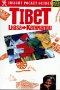 Insight Pocket Guides Tibet : Lhasa to Kathmandu